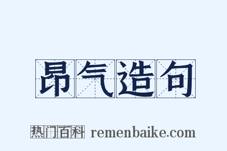昂气造句是什么意思的图片